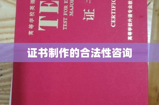 濉溪证书制作的合法性咨询