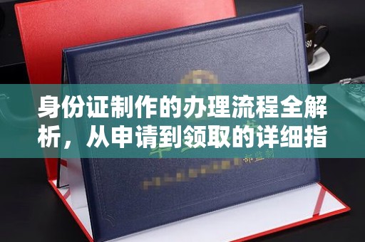 达拉特旗身份证制作的办理流程全解析，从申请到领取的详细指南