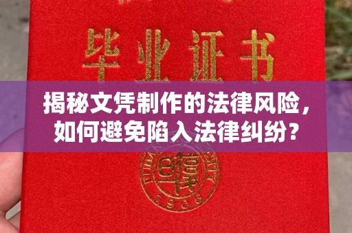 岗巴揭秘文凭制作的法律风险，如何避免陷入法律纠纷？