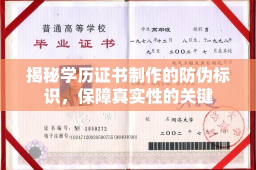 道里揭秘学历证书制作的防伪标识，保障真实性的关键