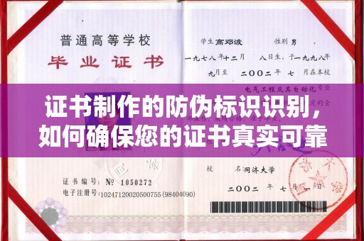 邳州证书制作的防伪标识识别，如何确保您的证书真实可靠